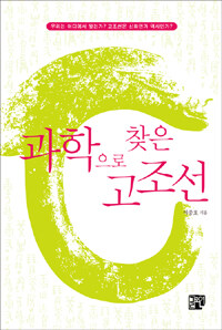 과학으로 찾은 고조선