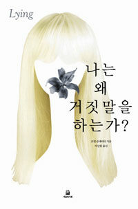 나는 왜 거짓말을 하는가