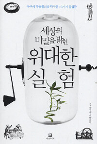 세상의 비밀을 밝힌 위대한 실험