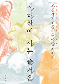 지리산에 사는 즐거움