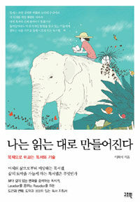 나는 읽는 대로 만들어진다