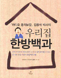 우리집 한방백과/김용석 지음/풀로엮은집(숨비소리)