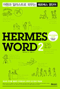 헤르메스 영단어 2 Hermes Word 2