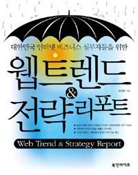 [책] 한국 인터넷 실무자를 위한 웹트렌드&전략리포트