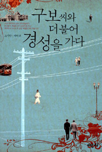 구보씨와 더불어 경성을 가다