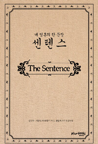 내 영혼의 한 문장 센텐스