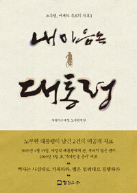 내 마음속 대통령