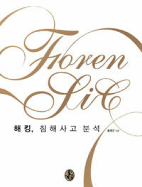 해킹, 침해사고 분석