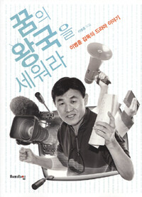 꿈의 왕국을 세워라