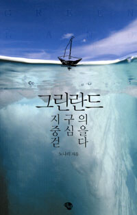 그린란드 지구의 중심을 걷다/노나리 지음/에쎄