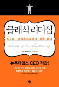 클래식 리더십/로저 니른버그 지음, 김규태 옮김/에쎄