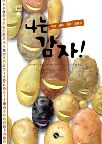 나는 감자!