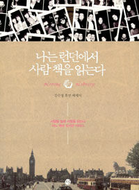 나는 런던에서 사람 책을 읽는다
