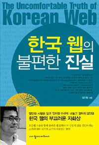 [책] 한국 웹의 불편한 진실 '악화가 양화를 몰아냈다'
