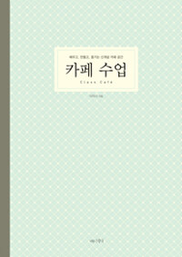 카페 수업