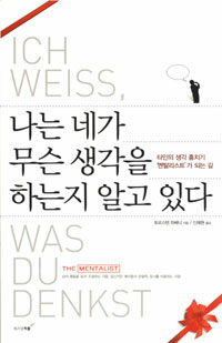 나는 네가 무슨 생각을 하는지 알고 있다
