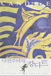 낙천주의자 캉디드