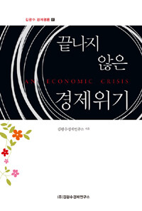 끝나지 않은 경제위기