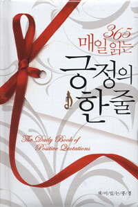 365 매일 읽는 긍정의 한 줄