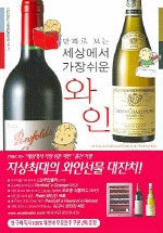 세상에서 가장 쉬운 와인