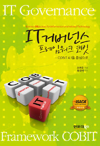 IT 거버넌스 프레임워크 코빗
