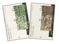 조선망국연의 - 전2권