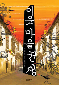이웃 마을 전쟁