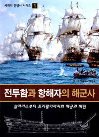 전투함과 항해자의 해군사