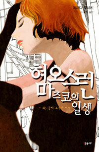 혐오스런 마츠코의 일생 vol.1