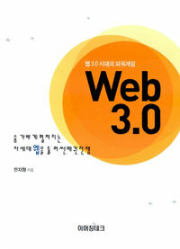 웹3.0 시대의 파워게임