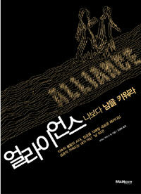 얼라이언스