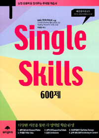 Single Skills 600제