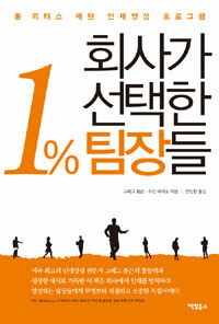 회사가 선택한 1% 팀장들