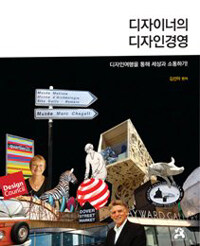 디자이너의 디자인경영