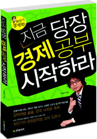 지금 당장 경제공부 시작하라