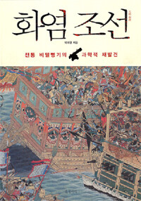 화염 조선
