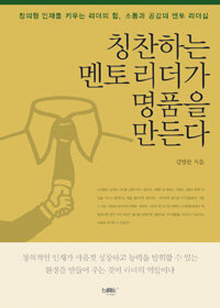 칭찬하는 멘토 리더가 명품을 만든다