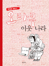오타쿠 이웃나라