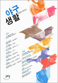 야구생활 2009-2010