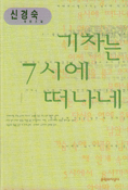 기차는 7시에 떠나네