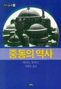 중동의 역사
