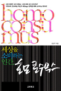 세상을 소비하는 인간, 호모 콘수무스