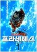 프라네테스 1