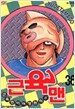 근육맨 36