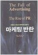 마케팅 반란
