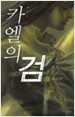 카엘의 검 4