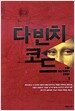 다 빈치 코드 1