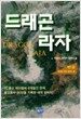 드래곤 라자 1