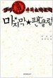 삼미 슈퍼스타즈의 마지막 팬클럽