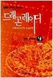 드래곤 레이디 9